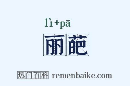 丽葩是什么意思的图片